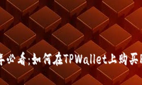 2023年必看:如何在TPWallet上购买Pizza币