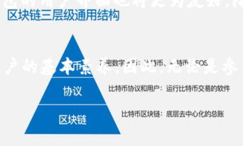 区块链公共钱包是指一种通过区块链技术实现的数字钱包，允许用户存储、管理和交易加密货币。在区块链网络中，公共钱包的特点在于其账户地址是公开的，任何人都可以查看钱包的余额和交易历史，但只有持有该钱包私钥的人才能进行交易。这种钱包在区块链生态系统中扮演着重要角色，尤其是在加密货币的交易和保存方面。

公共钱包的基本概念
公共钱包是区块链技术发展的产物，主要是为了帮助用户安全地存储和管理数字资产。与传统银行账户不同，区块链公共钱包不需要中央机构的干预，所有交易都是在去中心化的网络中进行的。每个公共钱包都对应一个独特的地址，用户可以通过该地址接收或发送加密货币。

公共钱包的工作原理
区块链公共钱包的工作原理建立在区块链技术的基础之上。用户可以借助软件或硬件工具创建一个钱包，钱包会生成一对密钥：公钥和私钥。公钥相当于用户的地址，任何人都可以通过它向钱包转账；而私钥则是用户进行交易的凭证，必须妥善保管。
通过区块链网络，所有的交易都会被记录在一个公开的账本中，即区块链上。每当一个交易被确认时，它就会被打包在一个区块中，并永久地存储在链上。这种去中心化的记录方式确保了交易的透明性和不可篡改性。

公共钱包的类型
区块链公共钱包可以分为几种不同的类型：软件钱包、硬件钱包和纸钱包。
ul
    listrong软件钱包：/strong这是一种基于应用程序的数字钱包，用户可以在桌面电脑、手机或网页上使用。软件钱包通常提供用户友好的界面，方便管理和交易。常见的有移动钱包和桌面钱包。/li
    listrong硬件钱包：/strong这种钱包是一种物理设备，专为存储密钥而设计。硬件钱包的安全性较高，因为它们将私钥存储在离线的环境中，更能防止黑客攻击。/li
    listrong纸钱包：/strong这个概念是在纸上打印钱包地址和私钥。虽然安全性高，但若纸张丢失或损坏，就可能导致资金无法找回。/li
/ul

公共钱包的安全性
安全性是使用区块链公共钱包时一个非常重要的考虑因素。尽管区块链技术本身提供了很高的安全性，但用户如果不妥善保管自己的私钥，同样会面临风险。因此，用户需采取一些安全措施，例如启用双重认证、使用强密码、定期备份钱包等。
此外，用户还应定期更新钱包软件，以确保其安全性和功能性。黑客攻击和软件漏洞可能威胁到用户的资产，因此保持警惕和及时行动至关重要。

公共钱包的应用场景
区块链公共钱包不仅可以用于存储和交易虚拟货币，还可以应用于其他许多场景。例如，在去中心化金融（DeFi）中，用户可以通过公共钱包参与借贷、交易和流动性挖掘等活动。而在非同质化代币（NFT）交易中，用户同样需要依靠公共钱包来存储其数字艺术品或收藏品。
此外，公共钱包在跨境支付、慈善捐赠、供应链管理等诸多领域也有着广泛的应用潜力。通过区块链的透明性和去中心化，公共钱包可以大大简化交易流程，降低成本并提高效率。

未来发展趋势
随着区块链技术的不断发展，公共钱包的使用也在逐渐增加。越来越多的人开始接受加密货币，公共钱包的便捷性使其成为数字资产管理的主流选择。未来，随着技术的进步和用户体验的改善，公共钱包将愈加智能化和安全化。
例如，未来的公共钱包可能会集成更多的功能，如多签名支持、对不同类型资产的综合管理等，帮助用户更好地管理其财务。此外，对于新手用户而言，钱包的用户界面也将更为友好，降低他们入门的门槛。

总结
区块链公共钱包的诞生不仅改变了我们对传统金融体系的认知，也推动了数字资产的普及。理解公共钱包的工作原理和安全性原则是每位加密货币用户的基本素养。因此，无论是参与交易还是进行投资，选择合适的公共钱包都是至关重要的。务必保持对加密货币市场的关注，合理投资，确保个人财产的安全。

区块链,公共钱包,数字货币,加密货币/guanjianci