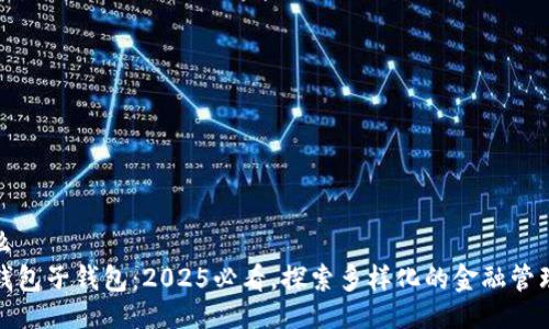 是什么
数字钱包子钱包:2025必看,探索多样化的金融管理方式