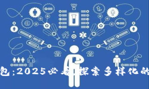 是什么
数字钱包子钱包:2025必看,探索多样化的金融管理方式