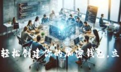 # 2025年必看：如何轻松创建你的加密钱