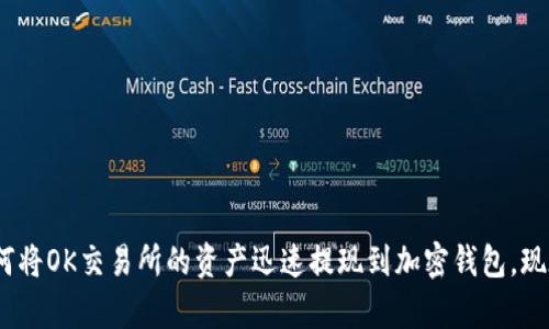 2025必看:如何将OK交易所的资产迅速提现到加密钱包,现在就来学习吧!