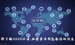 : 立即了解2025必看：加密货币钱包备注