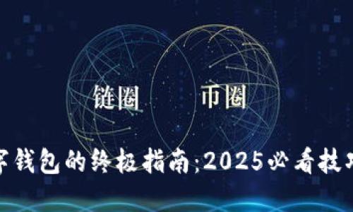 选择数字钱包的终极指南:2025必看技巧与建议