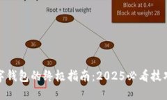 选择数字钱包的终极指南：2025必看技