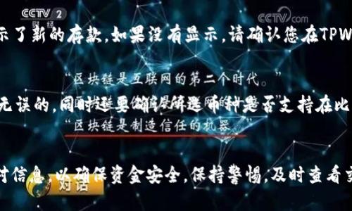 首先，要将TPWallet中的币转移到比特尔（Bitle），您需要遵循一些清晰的步骤。以下是详细的指南，帮助您顺利完成转账。

步骤1：确保您的账户安全
在进行任何加密货币转账之前，首先确保您的TPWallet和比特尔账户的安全。您应该启用双重身份验证（2FA），并确保您的密码强度足够，避免使用简单或易猜的密码。

步骤2：获取比特尔的接收地址
在比特尔上，您需要生成一个接收地址。登录到您的比特尔账户，找到“充值”或“存款”部分。在该部分，您可以选择要接收的币种，生成一个接收地址。请复制这个地址，因为您将在后续步骤中使用它。

步骤3：打开TPWallet
接下来，打开您的TPWallet应用程序，并确保您已登录。查看您的钱包地址，确保您选择的是需要转账的币种。不同的币种会有不同的操作流程，因此请确保您选择了正确的币种。

步骤4：发起转账
在TPWallet内，找到“发送”或“转账”选项。这里您将需要输入比特尔提供的接收地址，以及您希望转账的金额。确保您仔细检查地址和金额，任何错误都可能导致资金丢失。

步骤5：确认转账
输入所有必要的细节后，TPWallet通常会要求您确认转账信息。查看您输入的地址和金额，确保无误后，确认发送。您可能还需要输入TPWallet的密码或进行其他身份验证步骤。

步骤6：等待确认
一旦您发起转账，您需要等待区块链网络确认这一交易。根据您选择的币种和网络的繁忙程度，这可能需要几分钟到几小时不等。您可以在TPWallet中查看交易状态，在比特尔中查看相关入账情况。

步骤7：检查比特尔账户
在转账完成后，登录您的比特尔账户，检查您在“资金”或“余额”部分是否正确显示了新的存款。如果没有显示，请确认您在TPWallet上的交易状态。如有疑问，可以联系比特尔的客服支持获取帮助。

注意事项
在进行任何加密资产转账时，务必保持谨慎。请确保您所输入的接收地址是准确无误的，同时还要确认所选币种是否支持在比特尔上交易。不同数字币种之间的转账可能会受到平台的限制，切不可盲目操作。

总结
将TPWallet中的币转移到比特尔的过程相对简单，但需要您在每一步都仔细核对信息，以确保资金安全。保持警惕，及时查看交易状态，并确保您的账户安全，才能在数字货币的世界里顺利无忧。