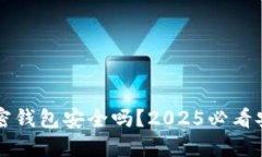 缅甸加密钱包安全吗？2025必看安全指