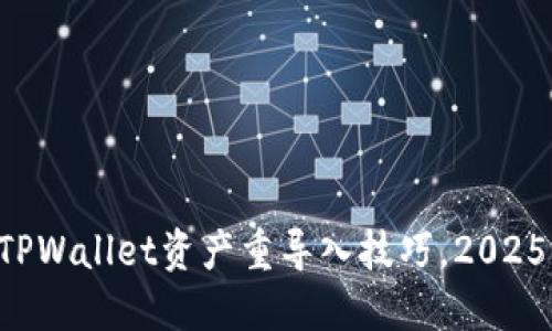 立即掌握TPWallet资产重导入技巧,2025必看指南!