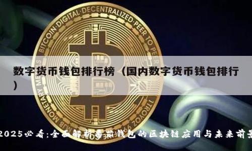 2025必看:全面解析番茄钱包的区块链应用与未来前景