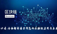 2025必看：全面解析番茄钱包的区块链