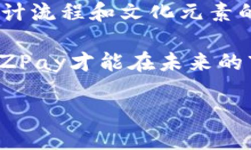   2025必看：如何设计引人注目的YZPay数字钱包图标，立即掌握设计要领！ / 

 guanjianci 数字钱包, YZPay, 图标设计, 用户体验 /guanjianci 

引言
在如今快速发展的数字经济时代，数字钱包的使用变得愈发普及。无论是在网购、转账，还是在支付时，数字钱包都发挥着无可替代的作用。在众多数字钱包中，YZPay正以其独特的优势吸引着广大用户的目光。而设计一个引人注目的YZPay数字钱包图标，不仅能提高品牌的可识别性，更能增强用户的使用体验。

一、数字钱包图标的重要性
图标是品牌视觉识别系统中不可或缺的一部分。一个优秀的图标不仅能有效传达品牌信息，还能在潜意识中影响用户的选择。调查显示，消费者在选择数字钱包时，图标的特点往往会成为他们判断品牌的重要因素之一。因此，对于YZPay而言，如何设计一个既符合品牌形象又能迎合用户心理的图标，显得尤为重要。

二、YZPay的品牌理念
在开始设计之前，我们需要深入理解YZPay的品牌理念。YZPay致力于为用户提供安全、便捷、高效的数字支付体验，其核心价值在于“信任”和“创新”。因此，图标设计不仅要反映这些价值观，还需传递出一种友好、易于接受的信息。

三、设计YZPay图标的关键要素
在设计数字钱包图标时，我们需要关注几个关键要素，以确保它能够有效地传达出YZPay的品牌价值。

h41. 色彩选择/h4
颜色是图标设计中至关重要的元素。不同的颜色可以激发不同的情感和反应。对于YZPay来说，选择温暖和信任的颜色如蓝色或绿色，可以传达出安全感。同时，可以考虑搭配一些活泼的色彩，以示现代感和创新精神。

h42. 形状与简洁性/h4
在数字时代，用户的注意力持续时间普遍较短，因此图标的设计需要简洁易懂。一个简约的形状不仅便于用户记忆，还能在小尺寸下保持清晰的可视性。讨论中我们可以考虑采用圆形或方形的图案，因为这两种形状通常给人以安全和可靠的感觉，而YZPay正是希望传递这样的信息。

h43. 指标符号的融合/h4
为了让用户在看到图标时能够立即到数字钱包，设计中可以考虑加入与支付相关的符号，如银行卡、货币符号或Wi-Fi符号等。这些元素可以加强用户的识别度，帮助他们快速到YZPay的功能。

h44. 独特性/h4
在众多的数字钱包图标中脱颖而出，独特性是一个不可忽视的因素。设计师需要在保持简约风格的同时，添加一些独特的设计元素，比如个性化的图形组合或创新的色彩搭配，让YZPay在市场中更加突出。

四、设计流程与工具
设计一个成功的图标并非一蹴而就，它通常需要反复的实验和用户反馈。因此，设计师可以按照以下步骤进行：

h41. 头脑风暴与草图绘制/h4
设计师首先应进行充分的头脑风暴，收集灵感，然后通过草图将这些构思表达出来。这一过程的主要目的是为了探索不同的设计可能性，尽可能多地生成各种创意。

h42. 数字化设计/h4
一旦确定了几个有潜力的草图，接下来就可以使用设计软件如Adobe Illustrator或Sketch进行数字化设计。在这一阶段，设计师可以进行色彩、形状和细节的微调，使图标更加完美。

h43. 用户测试与反馈/h4
设计完成后，围绕目标用户进行测试是非常关键的一步。通过收集用户对图标的反馈，设计师能够更直观地了解图标的接受度以及是否符合用户的心理预期。这一过程可以通过问卷、访谈等形式进行。

h44. 最终修改与发布/h4
根据用户反馈对图标进行最后的修改后，便可以开始发布了。此时，可以利用各种社交媒体平台进行宣传，提升YZPay的曝光率，并吸引更多用户的关注。

五、视觉跨文化元素的运用
值得注意的是，数字钱包的使用是全球性的，因此图标设计中可以考虑融入一些具有跨文化意义的元素。这样的设计不仅能增强图标的文化关联性，还能使其在国际市场中更具吸引力。

例如，充分理解不同文化中对色彩、形状和符号的理解，可以帮助设计师在图标中融入更为全球化的设计元素。这不仅能有效扩大YZPay的用户基础，也能增加品牌的国际认可度。以中国市场为例，红色通常象征着好运，而在西方则常与热情相连。设计师可以根据目标市场的文化特征，灵活运用色彩和图形，以实现最佳的视觉效果。

六、总结与展望
总而言之，设计一个引人注目的YZPay数字钱包图标，不仅是一个创意的过程，更是一个策略的探索。设计师需要充分理解品牌的核心价值，清晰明确的用户需求，通过科学的设计流程和文化元素的加入，最终创造出一个既美观又富有信息传递能力的图标。随着数字经济的不断发展，YZPay有望在全球市场上占据一席之地，而这也为设计师提供了一个展示才华的新舞台。

在接下来的日子里，用户对数字钱包的需求将不断增长，因此，YZPay必须与时俱进，时刻关注行业动态和用户反馈，以确保它的图标设计始终能与时代发展相适应。只有这样，YZPay才能在未来的市场中立于不败之地，吸引更多的用户，取得更大的成功。

希望每位设计师都能在这一过程**中**找到灵感，实现自己的创意梦想，实现设计与用户体验的完美结合！