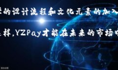   2025必看：如何设计引人注目的YZPay数