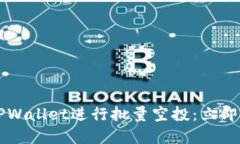 2023年如何通过TPWallet进行批量空投：立