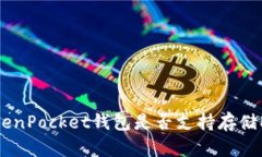 2025必看：TokenPocket钱包是否支持存储