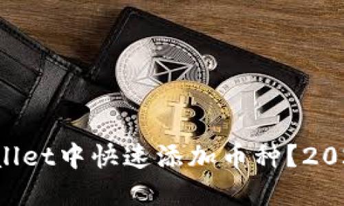 如何在TPWallet中快速添加币种?2025必看指南!