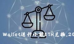 立即使用TP Wallet进行小额ETH兑换，20