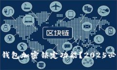 如何立即取消钱包加密锁定功能？20