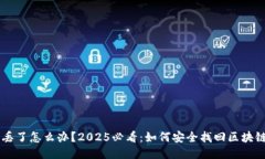 手机丢了怎么办？2025必看：如何安全