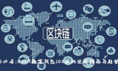 2025必看：USDT数字钱包iOS版的使用指南