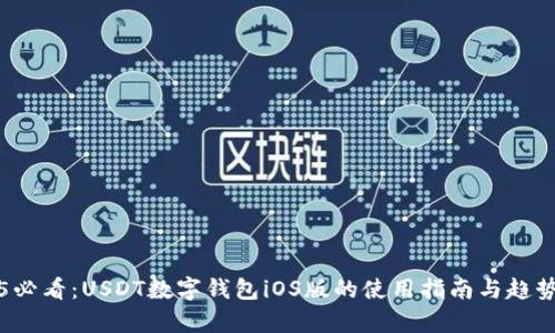 2025必看:USDT数字钱包iOS版的使用指南与趋势分析