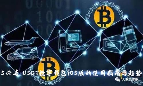 2025必看:USDT数字钱包iOS版的使用指南与趋势分析