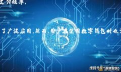 数字钱包是一种在数字环境中进行电子