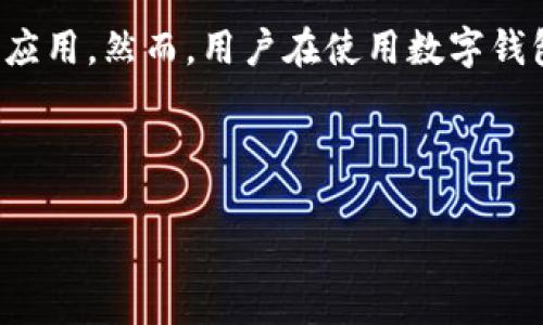 数字钱包是一种在数字环境中进行电子支付和资金管理的工具，近年来随着科技的发展，越来越受到用户的欢迎。许多人对数字钱包的功能产生了疑问，其中最常见的问题之一就是：“数字钱包可以收钱吗？”接下来，我们将全面探讨数字钱包的收款功能，并分析其背后的运作机制、优缺点及未来发展趋势。

数字钱包的基本概念

数字钱包，顾名思义，是一种电子化的钱包。它可以存储用户的银行账户信息、信用卡信息、电子货币等。在进行交易时，用户不需要携带实体现金或卡片，只需通过智能手机等设备就能轻松完成支付。用户可以通过多种方式向数字钱包充值，如银行转账、信用卡支付、现金存款等。

数字钱包的收款功能

至于数字钱包是否能收钱，答案是肯定的。大多数现代数字钱包不仅能够进行付款，还支持收款。具体来说，用户可以通过生成付款二维码或链接，将其分享给朋友或客户，以接收款项。

例如，许多电商平台都支持使用第三方数字钱包来进行支付，因此商家可以很方便地通过数字钱包收取客户的款项。此外，个人用户之间也可以通过数字钱包进行转账，被广泛应用于个人和小微企业的交易中。

数字钱包的明显优势

数字钱包的收款功能具有许多明显的优势，其中之一就是便捷性。用户在接收款项时，只需简单的几步操作，即可完成交易。此外，数字钱包能够及时记录每一笔交易，确保用户能够清楚了解资金的流入和流出。

此外，数字钱包的安全性也是一个重要的考虑因素。相比于传统现金交易，数字钱包通常具有更高的安全性。大部分数字钱包应用都具备多重身份验证和加密技术，确保用户的数据和资金得到保护。

数字钱包的潜在劣势

然而，数字钱包同样存在其潜在的劣势。首先，不同国家和地区对于数字钱包的法律和监管规定不同。在一些地区，数字钱包的使用可能受到限制，用户在交易过程中需谨慎。

其次，数字钱包高度依赖于网络连接。在网络不稳或无法连接的情况下，用户可能无法完成交易，这在某些情况下可能会造成不便。此外，用户的设备丢失或被盗也可能导致资金损失，尽管大多数数字钱包都提供了账户安全措施，但此类风险依然存在。

数字钱包在未来的发展趋势

随着科技的不断进步，数字钱包的功能将会越来越多样化。未来，数字钱包可能集成更多的金融服务，如贷款、投资等，使其不仅仅局限于支付和收款。

此外，数字钱包技术的发展也会促进其在国际交易中的应用。未来，用户能够方便地通过数字钱包进行跨国支付，降低交易成本，提高支付效率。

总结

综上所述，数字钱包确实可以很方便地进行收款。这种便利性以及其在安全性和易用性方面的优势，使得数字钱包在现代社会中得到了广泛应用。然而，用户在使用数字钱包时也需考虑其潜在的风险和局限性。在未来，随着数字技术的不断发展，数字钱包将在我们的日常生活和商业交易中扮演更加重要的角色。

数字钱包,收款功能,电子支付,未来发展/guanjianci 

备注：以上内容为数字钱包是否可以收款的详细探讨。希望能帮助您更清楚地理解这一主题。