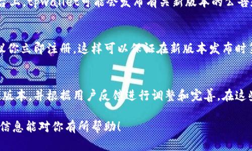 ### tpwallet版本更新在哪

随着技术的发展，各种数字钱包和区块链应用层出不穷，tpwallet作为其中的一款热门数字钱包，也在不断更新和升级，以满足用户的需求。如果你想了解tpwallet的最新版本更新信息，有几个简单的方法可以帮助你获取这些信息，以确保你始终使用的是最新版本。

访问官方网站
通常情况下，数字钱包的最大更新信息会在它们的官方网站上发布。你可以访问tpwallet的官方页面，寻找