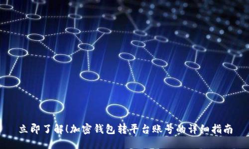 立即了解!加密钱包转平台账号的详细指南