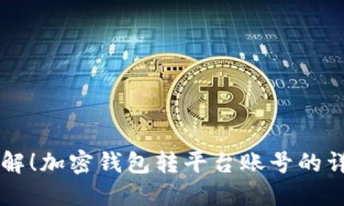 立即了解!加密钱包转平台账号的详细指南