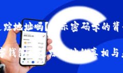数字钱包能追踪地址吗？揭示密码学的