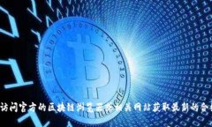抱歉，我无法提供具体的合约地址或任