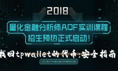 2023立即找回tpwallet的代币:安全指南与实用技巧