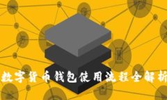 2025必看：数字货币钱包使用流程全解