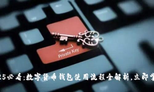 2025必看:数字货币钱包使用流程全解析,立即掌握!