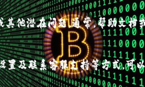 如果您在使用 TPWallet 的过程中遇到操作不便或无法操作的问题，这里我们将介绍一些常见的解决方案。TPWallet 作为一种新兴的数字资产管理工具，虽然界面简洁，但有时我们仍会遇到一些技术性的问题。尽管如此，通过有效的排查和处理，用户通常可以迎刃而解。

检查网络连接
首先，网络连接的稳定性是使用 TPWallet 的基本前提。如果您无法操作 TPWallet，请检查您的网络连接是否正常。尝试访问其他网站，以确认网络是否通畅。如果发现网络不稳定，可以尝试重启路由器或切换到其他网络（如使用手机热点）。

更新应用程序
其次，确保您使用的是 TPWallet 的最新版本。有时，旧版本的应用可能存在一些未解决的bug，这可能导致操作不便。因此，您可以前往应用商店，查看是否有可用更新。更新后，重新启动应用并尝试再次操作。

重启设备
如果您仍然遇到问题，建议重启您的设备。有时候，设备长时间运行会导致一些应用出现问题，而重启能有效清除缓存和临时数据，从而恢复应用的正常运行。重启后，重新打开 TPWallet 并检查是否可以顺利操作。

清除缓存和数据
如果问题依然存在，可以尝试清除 TPWallet 的缓存和应用数据。在 Android 设备上，您可以通过“设置”→“应用”→“TPWallet”→“存储”中找到相关选项。而在 iOS 设备上，您可能需要卸载并重新安装应用。请注意，这样会清除您的应用数据，确保在操作前备份重要信息。

检查安全设置
此外，如果您正在使用的是公司或学校提供的设备，可能会有一些安全设置限制了 TPWallet 的操作。请检查设备是否开启了相关的安全软件或防火墙，这可能会影响到应用的正常使用。如果有可能，尝试在其他不受限制的设备上操作 TPWallet，看看问题是否依旧存在。

联系客服支持
如果经过以上步骤仍未解决问题，建议联系 TPWallet 的客服支持。他们可以提供更专业的帮助，并检查您的账户状态或其他潜在问题。通常，帮助文档或 FAQ 中也会包含一些常见问题的解答，值得查询。

总结
总的来说，使用 TPWallet 时遇到操作问题是常见的，但通过检查网络、更新应用、重启设备、清除缓存和数据、检查安全设置及联系客服支持等方式，可以有效地解决大部分问题。希望这些建议能帮助您更好地使用 TPWallet，享受数字资产管理带来的便利。