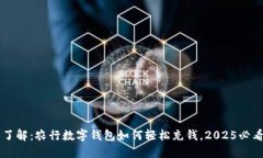立即了解：农行数字钱包如何轻松充钱