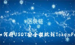 立即了解如何将USDT安全提现到TokenPo
