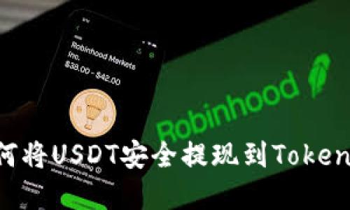 立即了解如何将USDT安全提现到TokenPocket钱包!