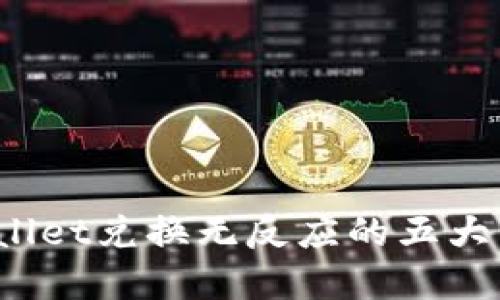 立即解决!TPWallet兑换无反应的五大原因及解决方案