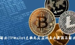 立即解决！TPWallet兑换无反应的五大原