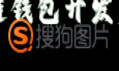 2025必看：全面了解区块链钱包开发，