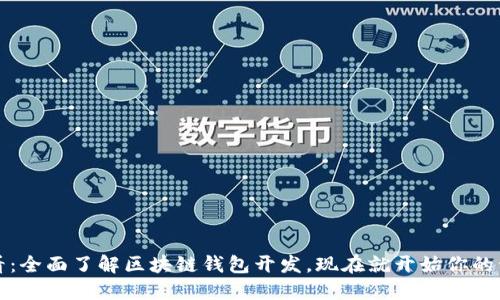 2025必看:全面了解区块链钱包开发,现在就开始你的开发之旅!