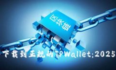 如何立即下载到正规的TPWallet：2025必看
