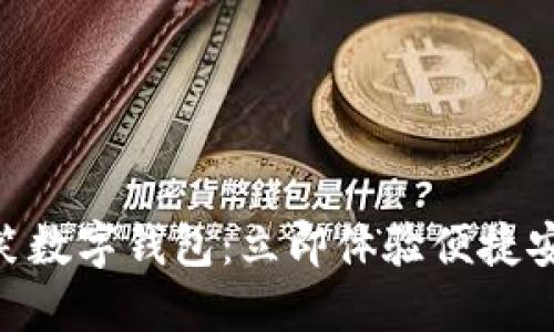 2025必看!微笑数字钱包:立即体验便捷安全的支付革命