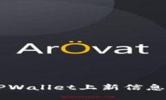 如何立即获取TPWallet上新信息：2025必看
