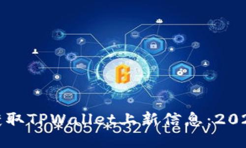 如何立即获取TPWallet上新信息:2025必看指南