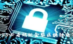 立即了解：2025必看蚂蚁金服区块链电