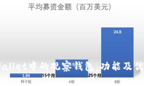 立即了解TPWallet中的观察钱包:功能及优势2025必看!