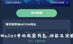 立即了解TPWallet中的观察钱包：功能及